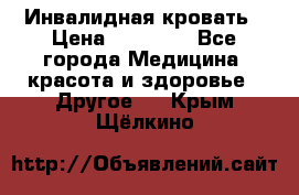 Инвалидная кровать › Цена ­ 25 000 - Все города Медицина, красота и здоровье » Другое   . Крым,Щёлкино